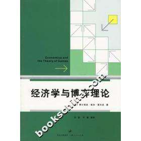 【正版图书】经济学与博弈理论西费尔南多·维加雷东多毛亮译上海人民出版社9787208062986
