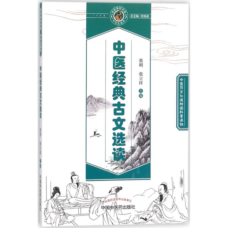 【正版书籍】中医经典古文选读读故事知中医丛书张明张立祥中国医出版社9787513245432