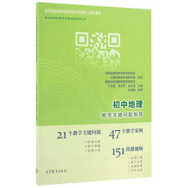 【正版书籍】初中地理教学关键问题指导丁武营李元平叶回玉著高等教育出版社9787040459463