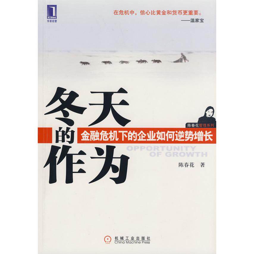 【正版图书】冬天的作为陈春花著机械工业出版社9787111259138