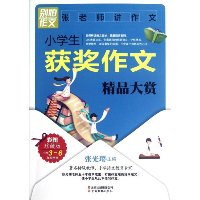【正版书籍】别怕作文张老师讲作文小学生获奖作文精品大赏张光璎云南教育出版社9787541566240
