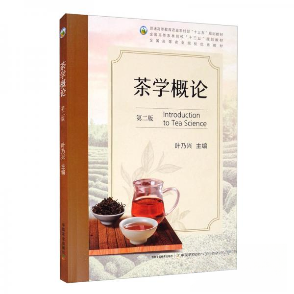【正版书籍】茶学概论普通高等教育农村十三五规划教材叶乃兴中国农业出版社