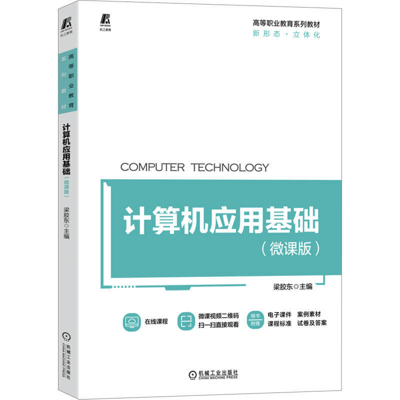 【正版书籍】计算机应用基础梁胶东机械工业出版社9787111715245