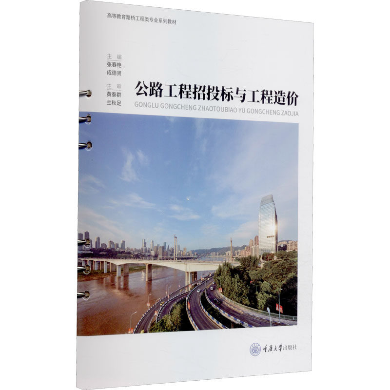 【正版书籍】公路工程招投标与工程造价张春艳成德贤重庆大学出版社9787568931441
