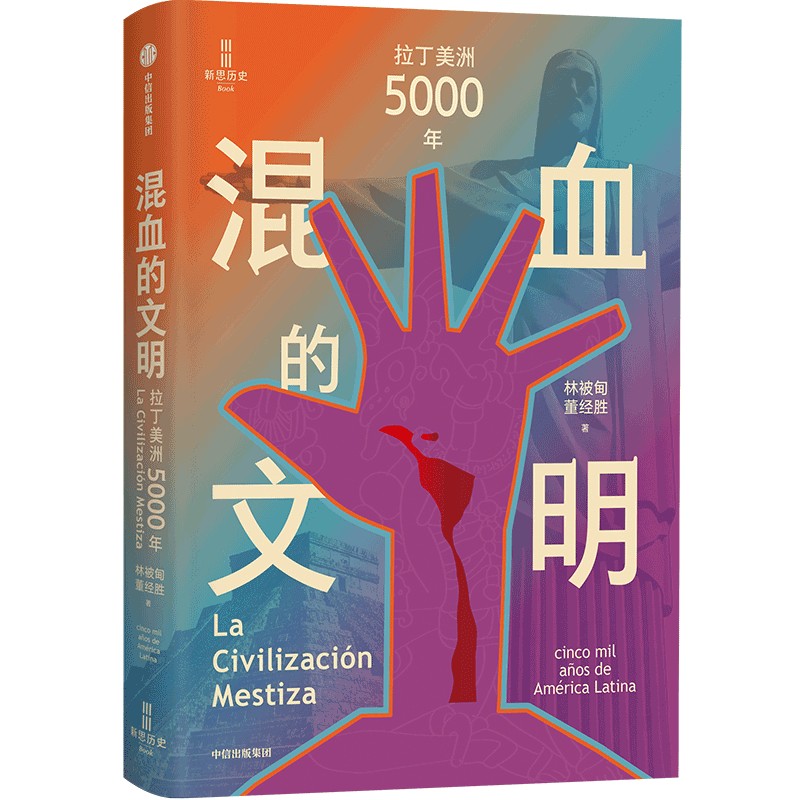 正版图书】混血的文明拉丁美洲5000年董经胜著林被甸中信出版集团9787521767551