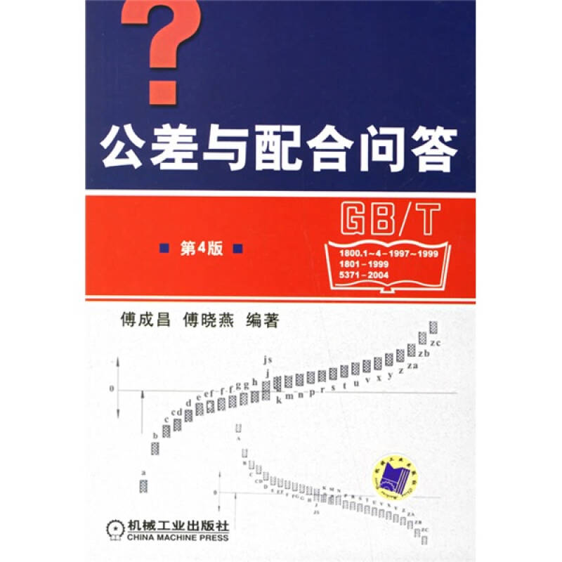 【正版书籍】公差与配合问答傅成昌傅晓燕著机械工业出版社9787111035343