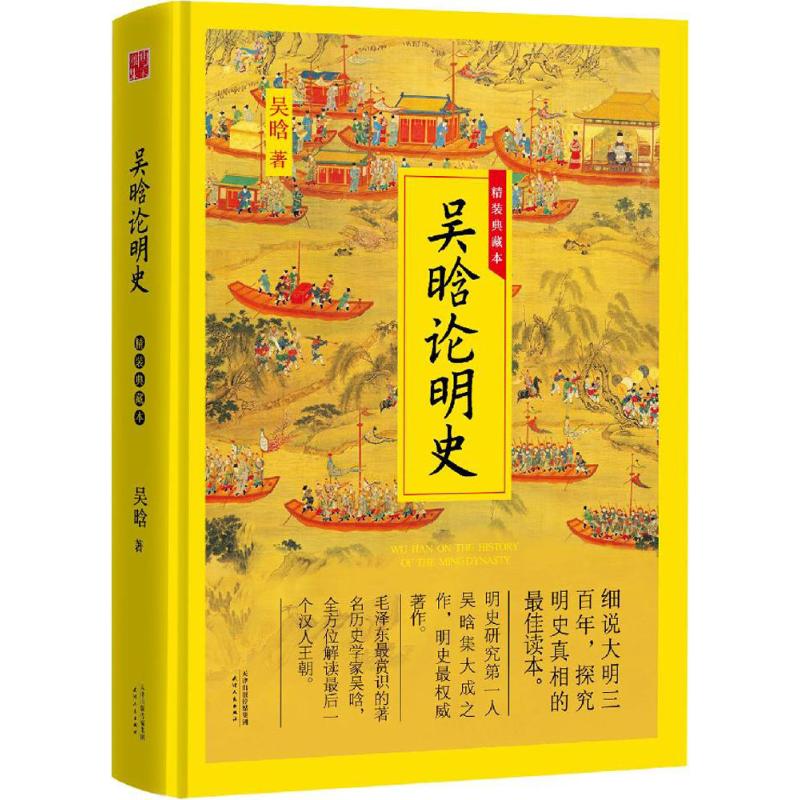 【正版书】吴晗论明史吴晗9787201098890天津人民出版社
