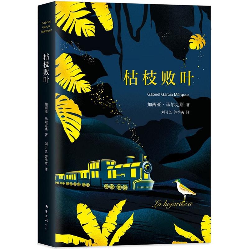 【正版图书】尔枯枝败叶哥伦比亚加西亚尔刘习良笋季英译南海出版社9787544292450图片