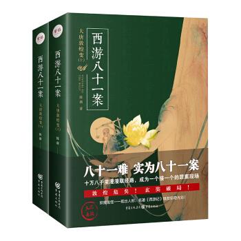 正版图书】西游八十一案大唐敦煌变9787229149185陈渐重庆出版社