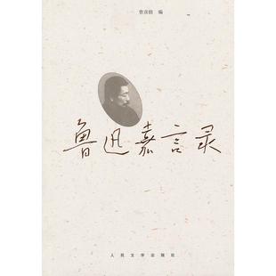 【正版图书】鲁迅嘉言录曾彦修编人民文学出版社9787020097036
