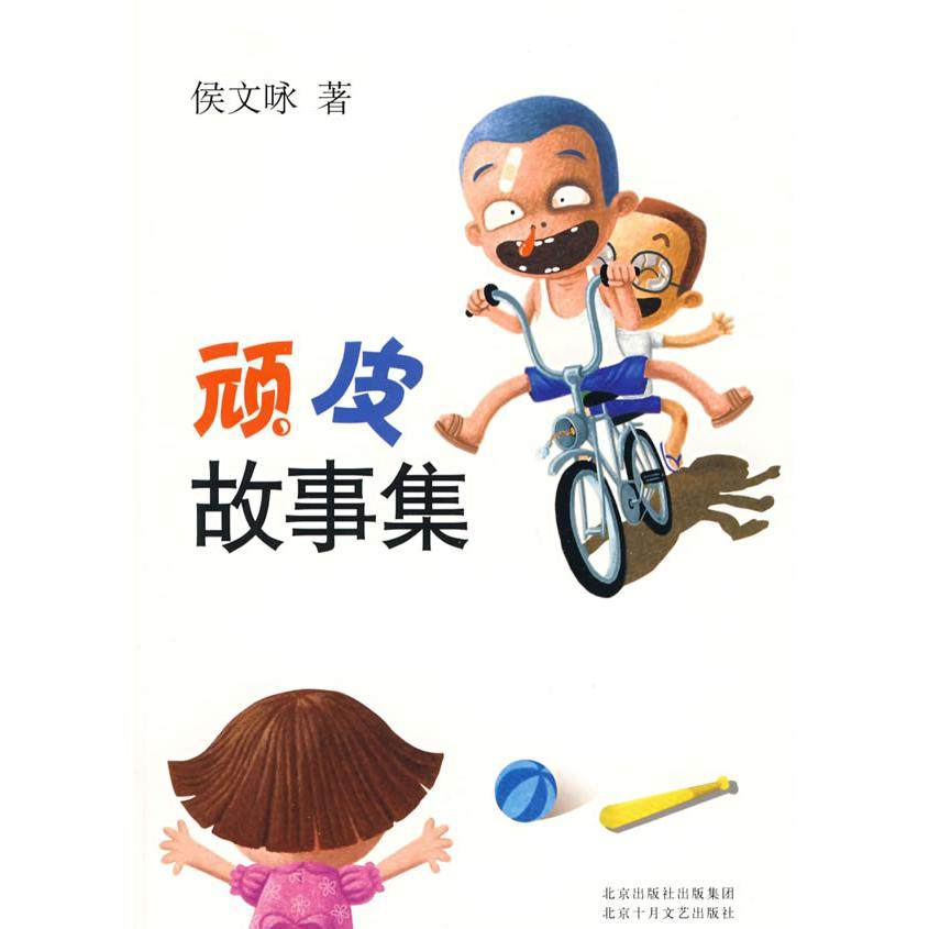 【保正版】顽皮故事集侯文咏著北京十月文艺出版社9787530209103