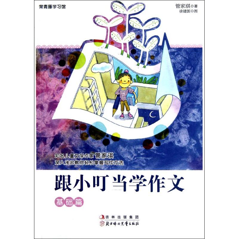 正版】跟小叮当学作文基础篇管家琪著徐建国绘北方妇女儿童出版社9787538567472
