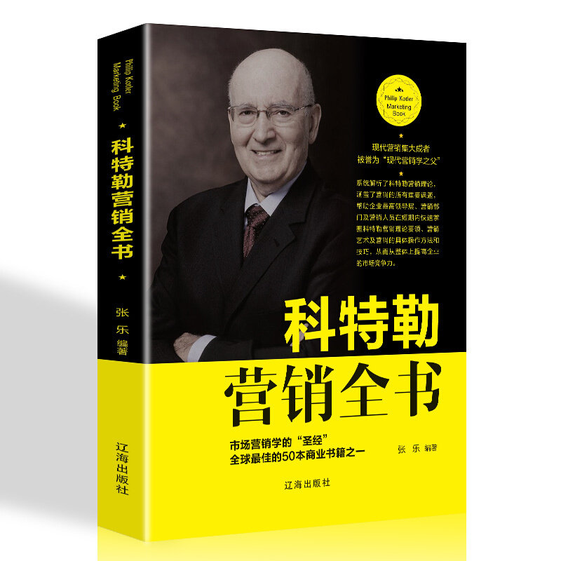 【正版图书】科特勒营销全书张乐著辽海出版社9787545152210