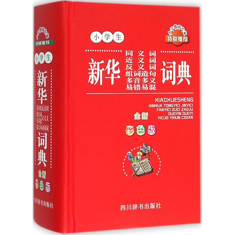 【正版书籍】小学生同义词近义词反义词组词造句多音多义易错易混词典 汉语大字典纂处 四川辞书出版社 9787557900076
