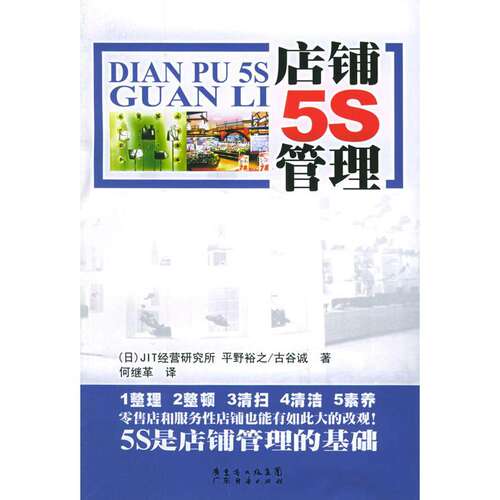 【正版书籍】店铺5S管理JIT经营研究所平野裕之古谷诚广东经济出版社