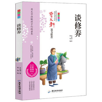 【正版书籍】谈修养曹鼎力朱光潜著黄梅广东旅游出版社9787557016968