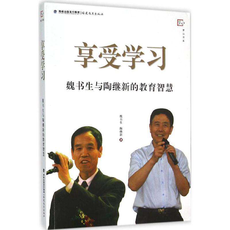【正版图书】享受魏书生与陶继新的教育智慧魏书生陶继新福建教育出版社9787533469313