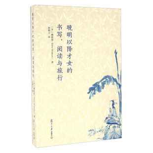 【正版图书】晚明以降才女的书写阅读与旅行美魏爱莲EllenWidmer赵颖之译复旦大学出版社9787309073997