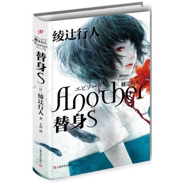 【保正版】替身S日绫辻行人著王玮译上海文艺出版社9787532153756