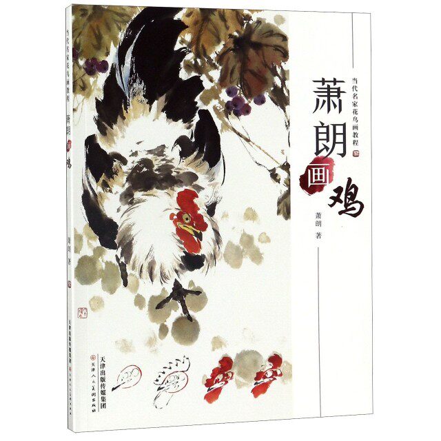 【正版图书】萧朗画鸡当代名家花鸟画教程萧朗艺术书籍天津人民美术出版社