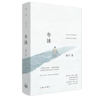 【保正版】冬泳班宇著上海三联书店9787542664051