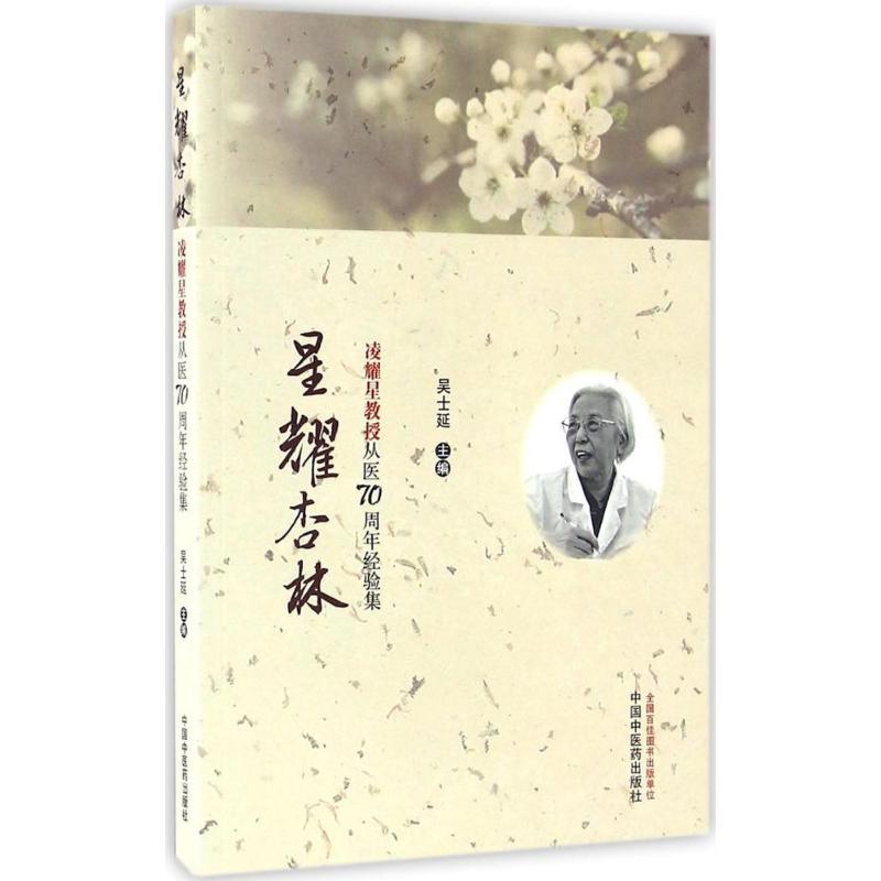 【正版书籍】星耀杏林凌耀星教授从医经验集吴士延中国医出版社9787513234276