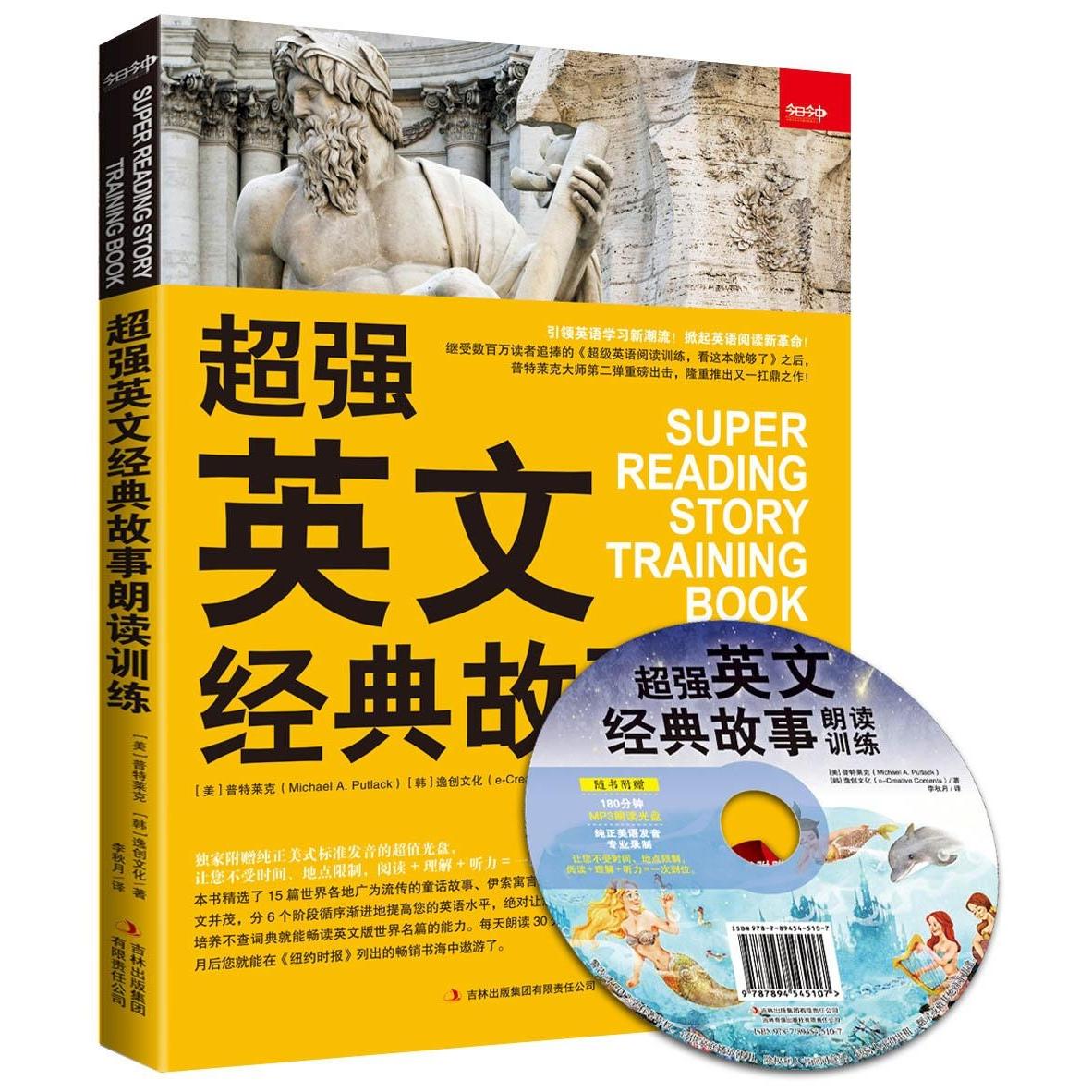 【正版图书】超强英文经典故事朗读训练美普特莱克MichaelAPutlack李秋月译吉林出版社9787553465098