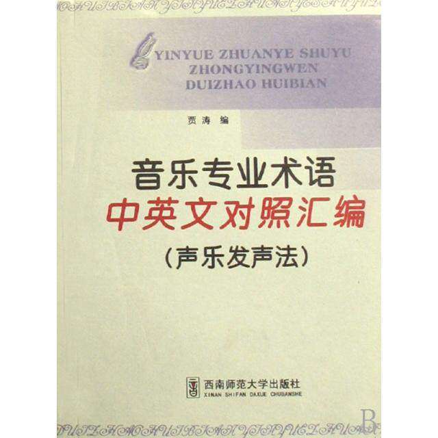 【保正版】音乐专业术语中英文对照汇编声乐发声法贾涛著西南师范大学出版社9787562139973