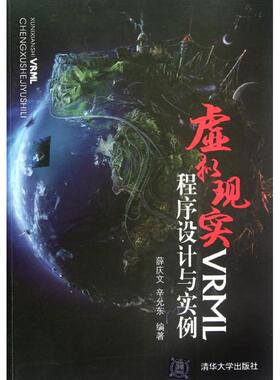 【正版书籍】虚拟现实VRML程序设计与实例薛庆文辛允东著清华大学出版社9787302302339