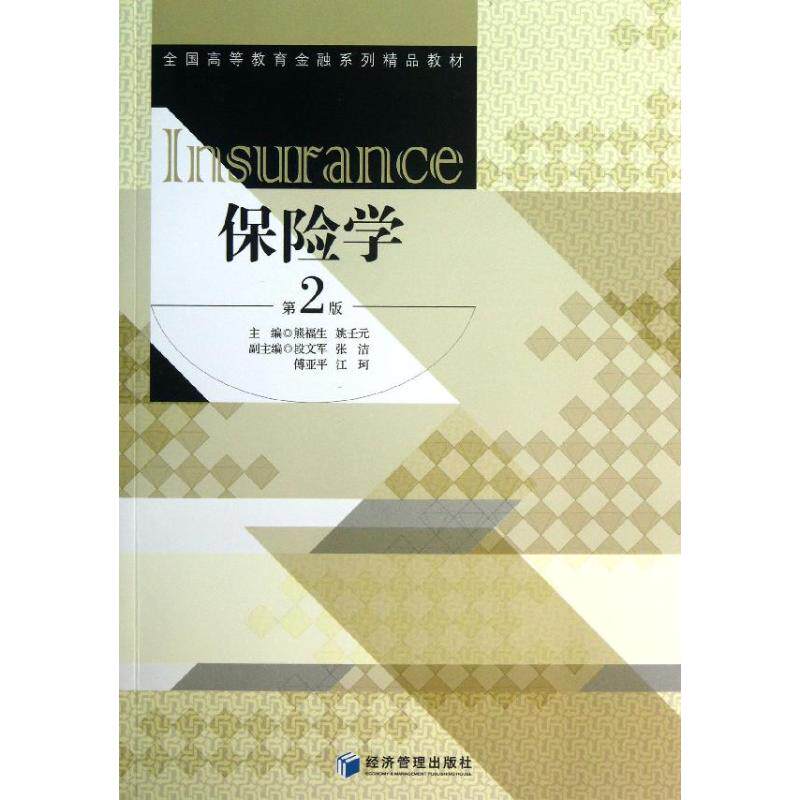 【正版书籍】保险学全国高等教育金融系列精品教材熊福生姚壬元经济管理出版社9787509625712