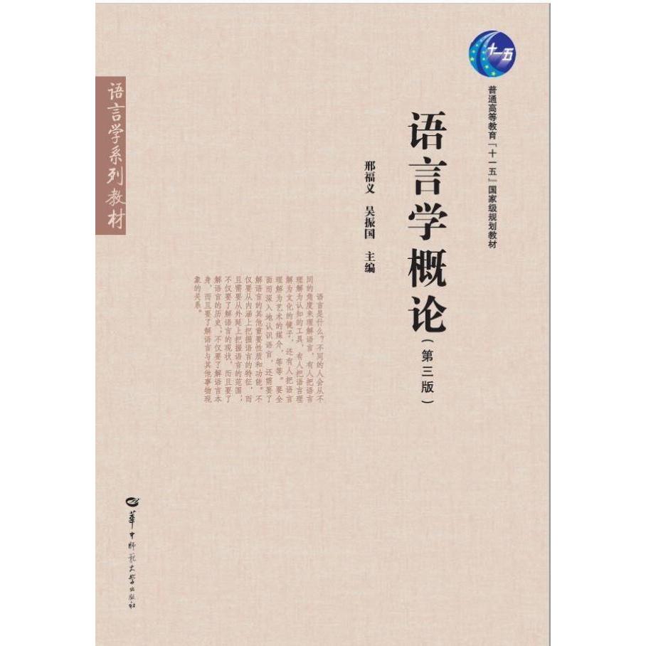 【保正版】语言学概论邢福义华中师范大学出版社9787562294979