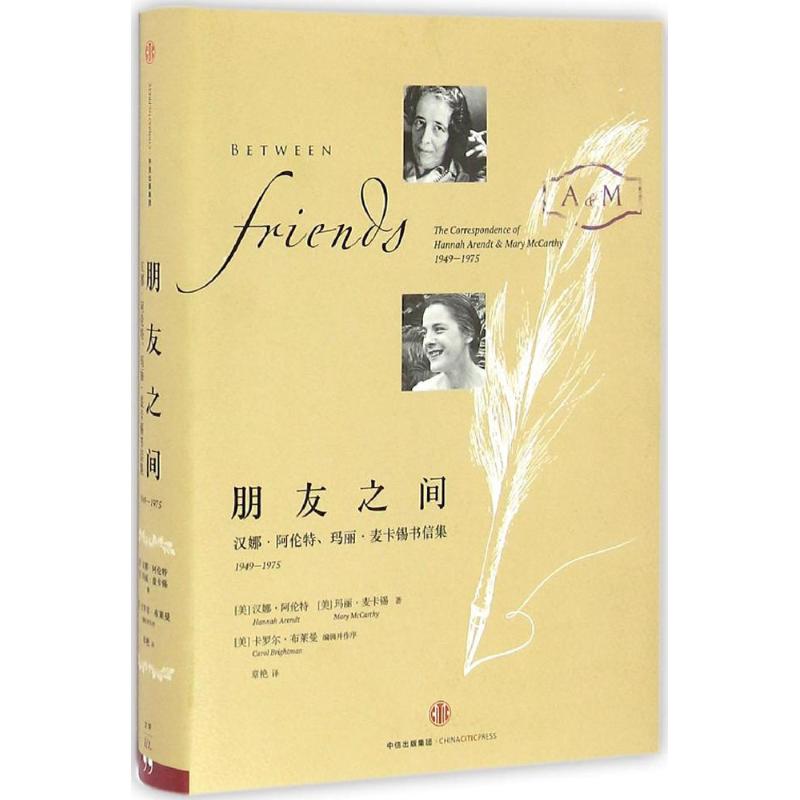 正版图书】朋友之间汉娜阿伦特玛丽麦卡锡书信集19491975美汉娜阿伦特HannahArendt著章艳译中信出版集团9787508663883