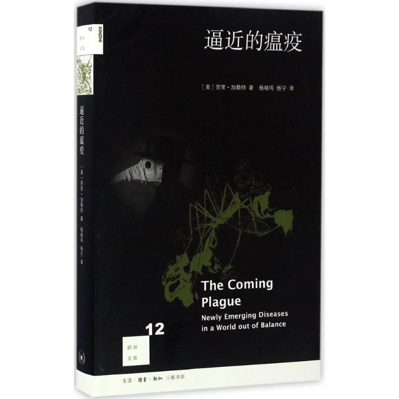 【正版书籍】新知文库12逼近的瘟疫 劳里加勒特著 生活·读书·新知三联书店出版社