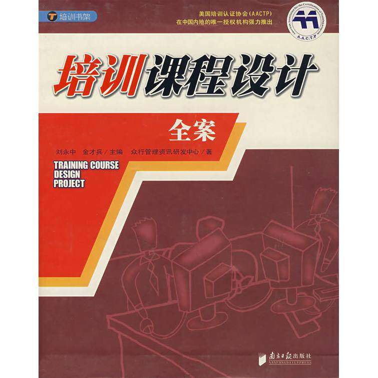 【正版图书】培训课程设计全案刘永中金才兵众行管理资讯研发中心编管理书南方日报出版社