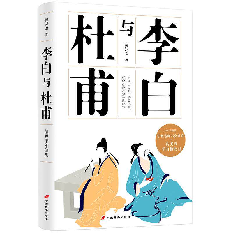 【保正版】李白与杜甫郭沫若 著中国长安出版社