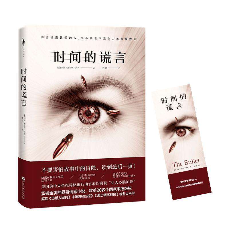 【正版图书】时间的谎言美玛丽露易丝凯利著百花洲文艺出版社9787550027749