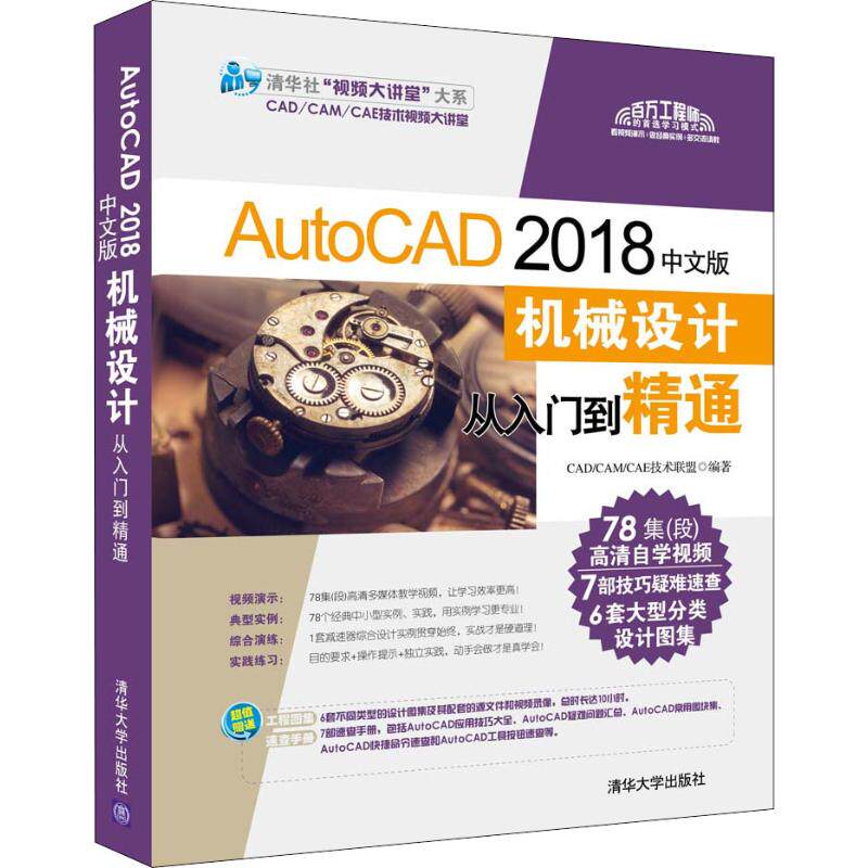 【正版书籍】AutoCAD2018中文版机械设计从入门到精通CADCAMCAE技术联盟清华大学出版社9787302500698