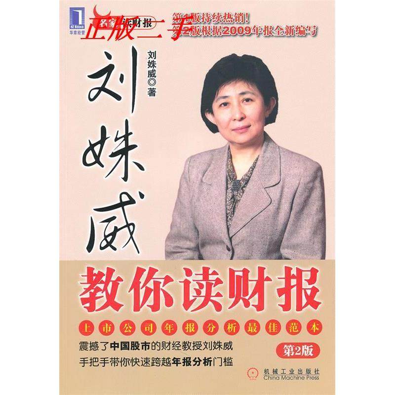 【保正版】刘姝威教你读财报刘姝威著机械工业出版社9787111314691