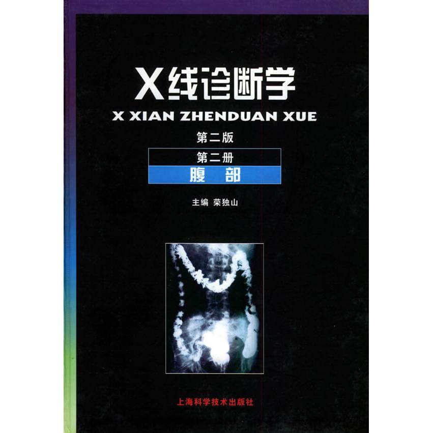 【正版书籍】X线诊断学第二册腹部荣独山主上海科学技术出版社9787532341238