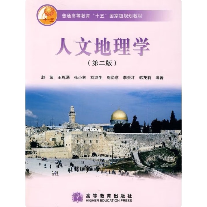 人文地理学第二版赵荣王恩涌张小林刘继生赵荣 著 高等教育出版社9787040177978C
