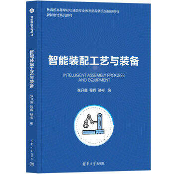 【正版书籍】智能装配工艺与装备张开富程晖骆彬清华大学出版社