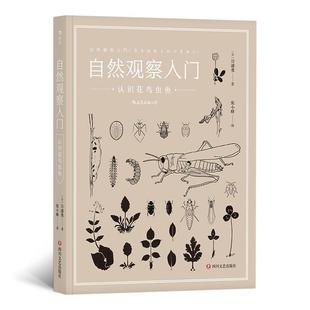社 自然观察入门认识花鸟虫鱼9787541150319日日浦勇著张小蜂译四川文艺出版 正版 图书