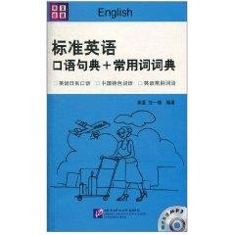 【正版图书】标准英语口语句典常用词词典韩菡刘一骝语言文字北京语言大学出版社