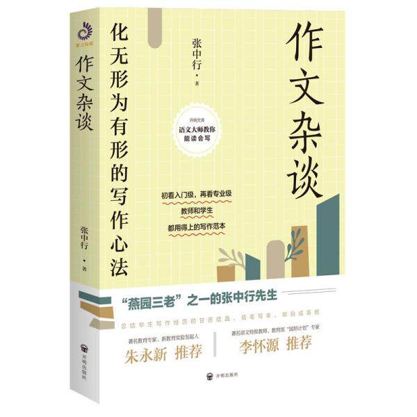 【正版图书】作文杂谈张中行开明出版社9787513160254