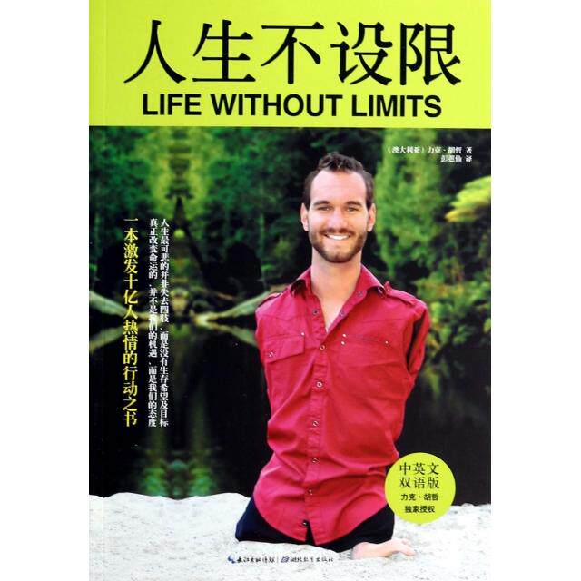 【正版书】人生不设限澳大利亚力克·胡哲彭蕙仙译哲学心理学书籍湖北教育出版社