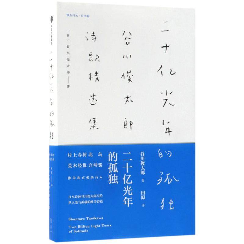 【保正版】二十亿光年的孤独谷川俊太郎诗歌精选集日谷川俊太郎中信出版社9787508687537