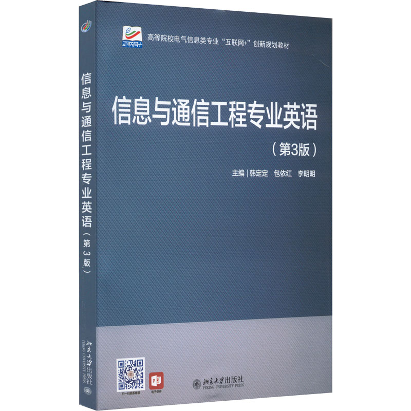 【正版书籍】信息与通信工程专业英语高等院校电气信息类专业互联网创新规划教材韩定定包依红李明明北京大学出版社9787301328682