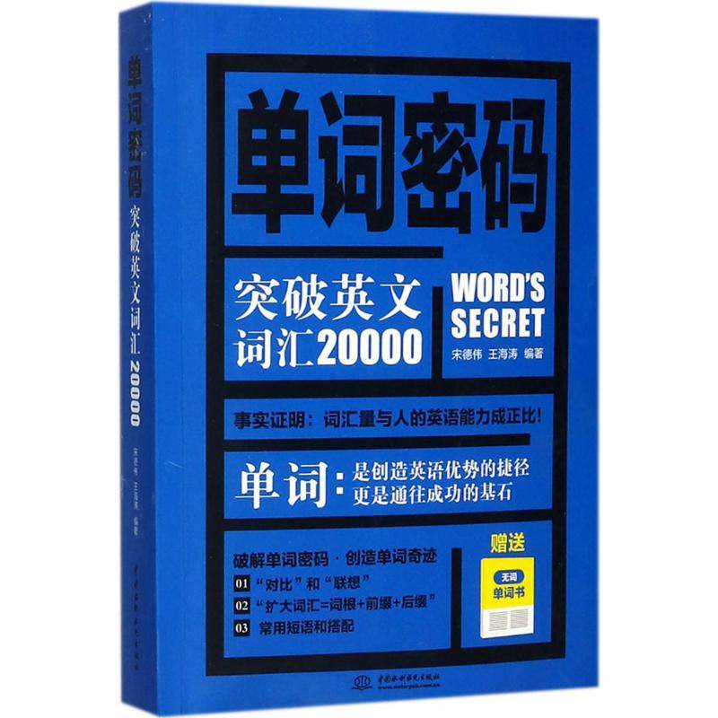 【正版图书】单词密码突破英文词汇20000宋德伟王海涛中国水利水电出版社9787517054917