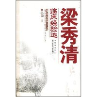 【正版书籍】梁秀清临床经验选梁国主山西科学技术出版社9787537728317