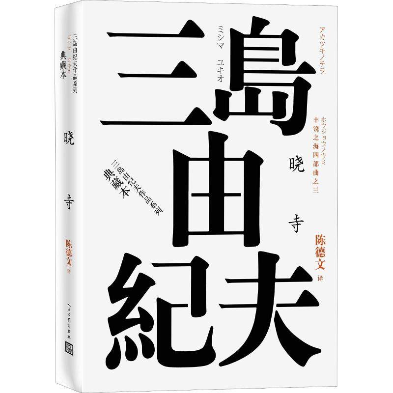 【保正版】丰饶之海四部曲之3晓寺日三岛由纪夫人民文学出版社9787020120932
